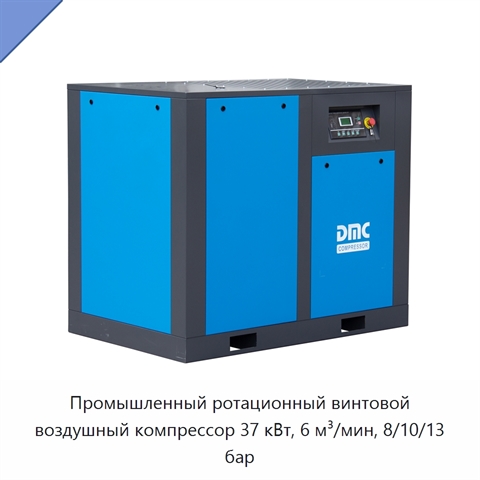 Промышленный ротационный винтовой воздушный компрессор 37 кВт, 6 м³/мин, 8/10/13 бар