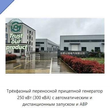 Трёхфазный переносной прицепной генератор 250 кВт (300 кВА) с автоматическим и дистанционным запуском и АВР