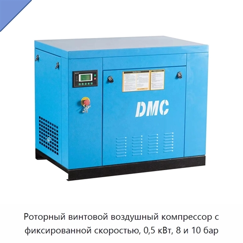 Роторный винтовой воздушный компрессор с фиксированной скоростью, 0,5 кВт, 8 и 10 бар