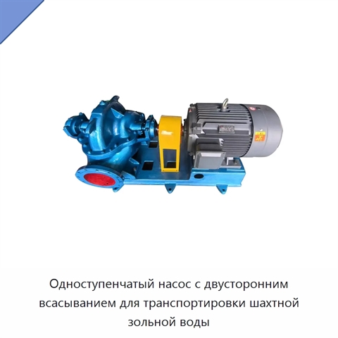 Одноступенчатый насос с двусторонним всасыванием для транспортировки шахтной зольной воды
