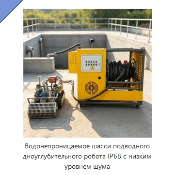 Водонепроницаемое шасси подводного дноуглубительного робота IP68 с низким уровнем шума