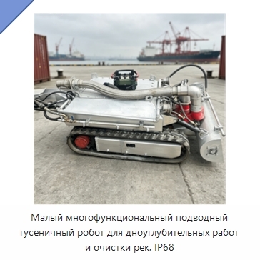 Малый многофункциональный подводный гусеничный робот для дноуглубительных работ и очистки рек, IP68