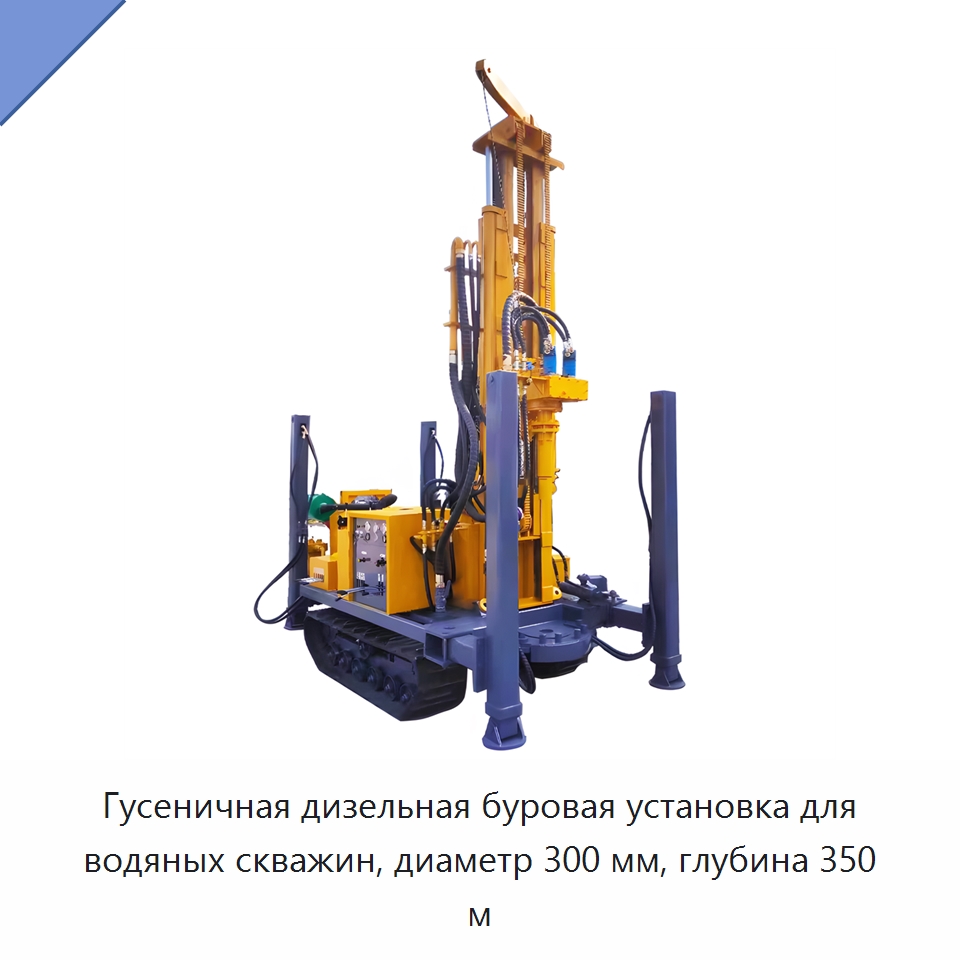 Гусеничная дизельная буровая установка для водяных скважин, диаметр 300 мм, глубина 350 м — Горнодобывающее оборудование