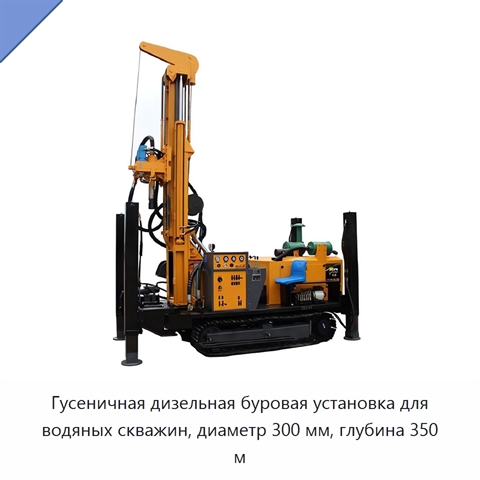 Гусеничная дизельная буровая установка для водяных скважин, диаметр 300 мм, глубина 350 м