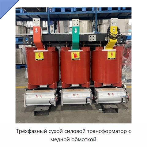 Трёхфазный сухой силовой трансформатор с медной обмоткой