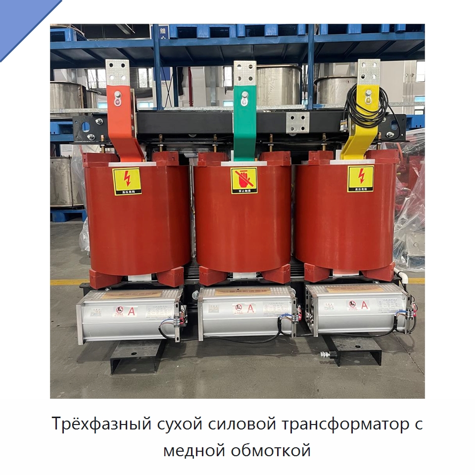 Трёхфазный сухой силовой трансформатор с медной обмоткой — Трансформаторы среднего и высокого напряжения