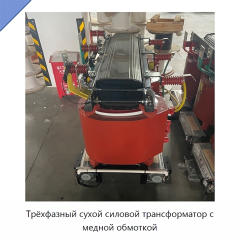 Трёхфазный сухой силовой трансформатор с медной обмоткой