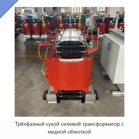 Трёхфазный сухой силовой трансформатор с медной обмоткой