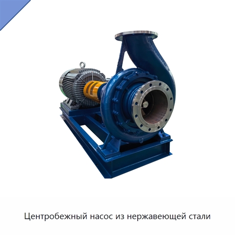Центробежный насос из нержавеющей стали