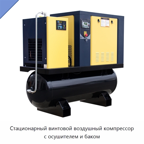 Стационарный винтовой воздушный компрессор с осушителем и баком