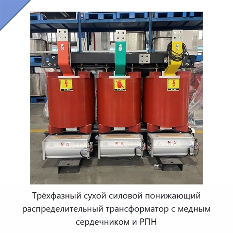 Трёхфазный сухой силовой понижающий распределительный трансформатор с медным сердечником и РПН
