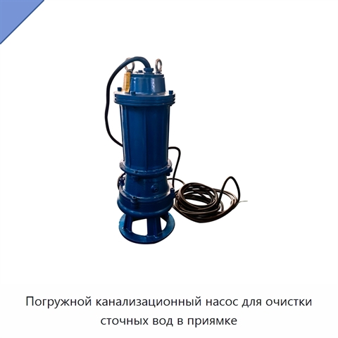 Погружной канализационный насос для очистки сточных вод в приямке
