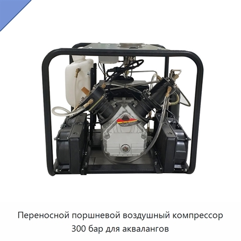 Переносной поршневой воздушный компрессор 300 бар для аквалангов
