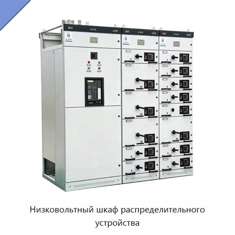 Низковольтный шкаф распределительного устройства