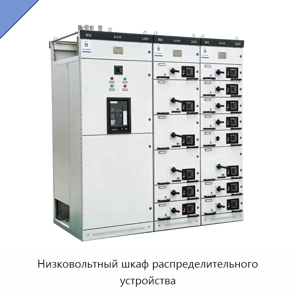Низковольтный шкаф распределительного устройства — Распределительное электрооборудование