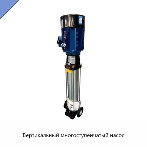 Вертикальный многоступенчатый насос