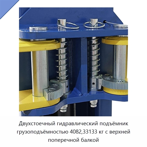 Двухстоечный гидравлический подъёмник грузоподъёмностью 4082,33133 кг с верхней поперечной балкой
