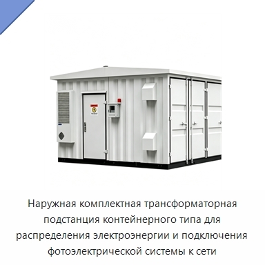 Наружная комплектная трансформаторная подстанция контейнерного типа для распределения электроэнергии и подключения фотоэлектрической системы к сети