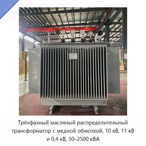 Трёхфазный масляный распределительный трансформатор с медной обмоткой, 10 кВ, 11 кВ и 0,4 кВ, 50–2500 кВА