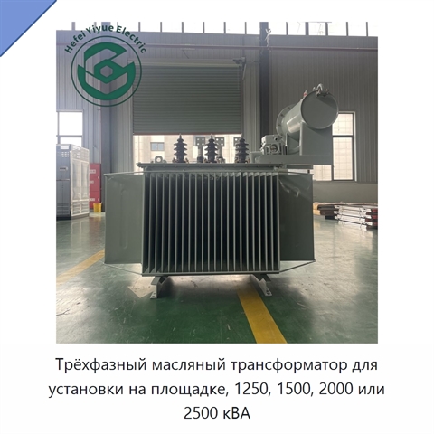 Трёхфазный масляный трансформатор для установки на площадке, 1250, 1500, 2000 или 2500 кВА