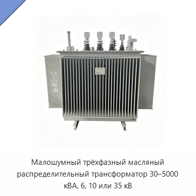 Малошумный трёхфазный масляный распределительный трансформатор 30–5000 кВА, 6, 10 или 35 кВ