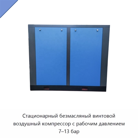 Стационарный безмасляный винтовой воздушный компрессор с рабочим давлением 7–13 бар