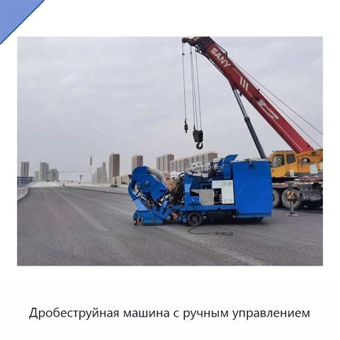 Дробеструйная машина с ручным управлением