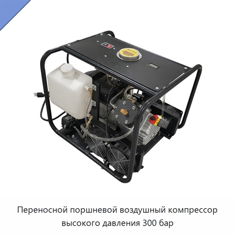 Переносной поршневой воздушный компрессор высокого давления 300 бар