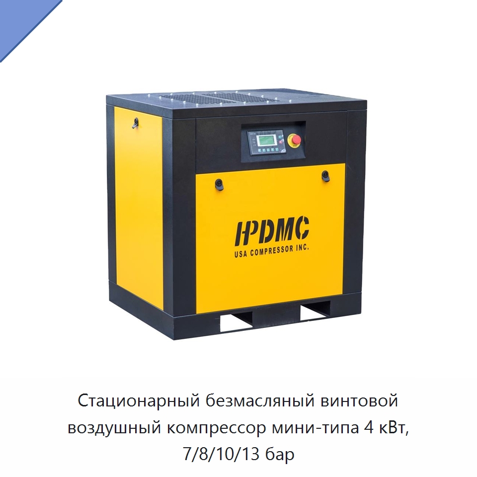 Стационарный безмасляный винтовой воздушный компрессор мини-типа 4 кВт, 7/8/10/13 бар — Промышленные компрессоры