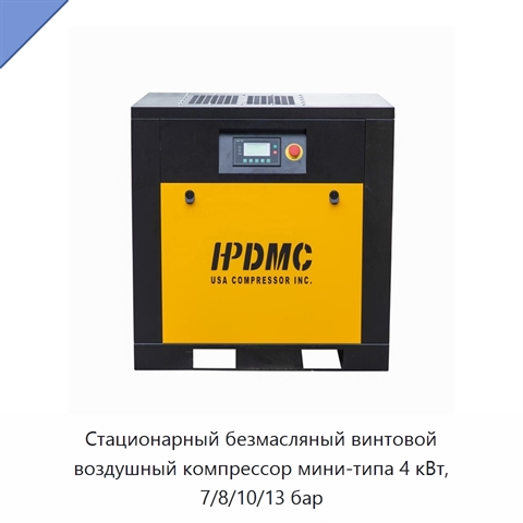 Стационарный безмасляный винтовой воздушный компрессор мини-типа 4 кВт, 7/8/10/13 бар