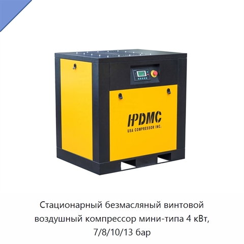 Стационарный безмасляный винтовой воздушный компрессор мини-типа 4 кВт, 7/8/10/13 бар