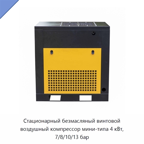 Стационарный безмасляный винтовой воздушный компрессор мини-типа 4 кВт, 7/8/10/13 бар