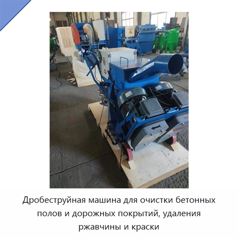 Дробеструйная машина для очистки бетонных полов и дорожных покрытий, удаления ржавчины и краски