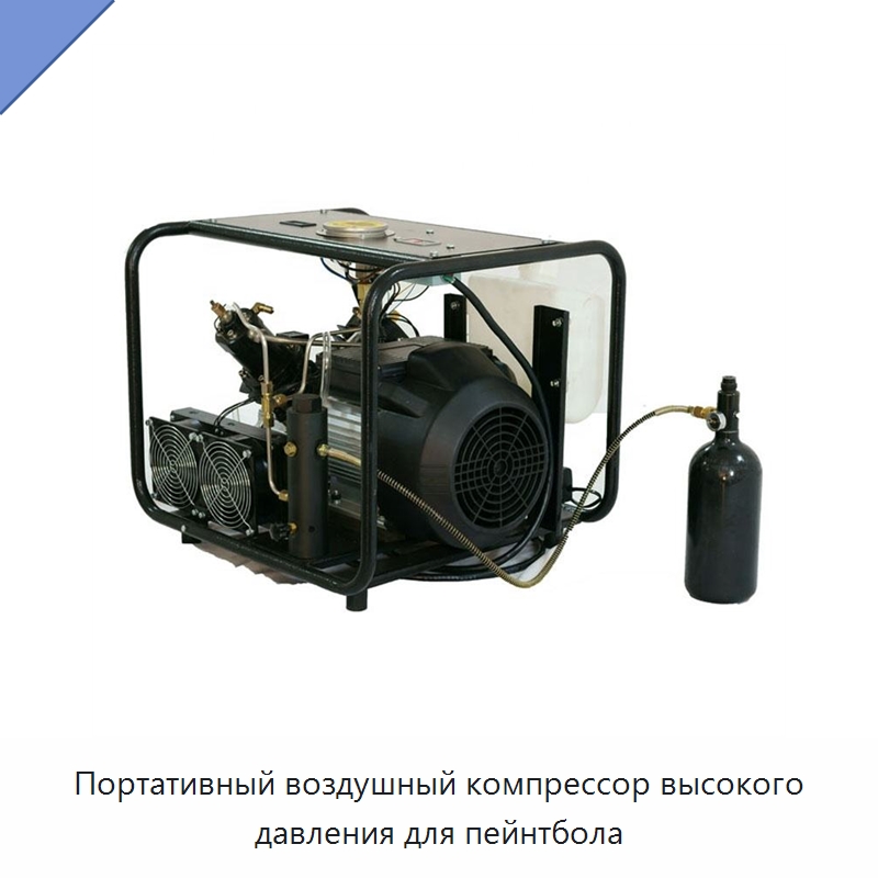 Портативный воздушный компрессор высокого давления для пейнтбола — Промышленные компрессоры