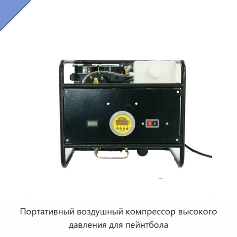 Портативный воздушный компрессор высокого давления для пейнтбола