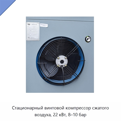 Стационарный винтовой компрессор сжатого воздуха, 22 кВт, 8–10 бар