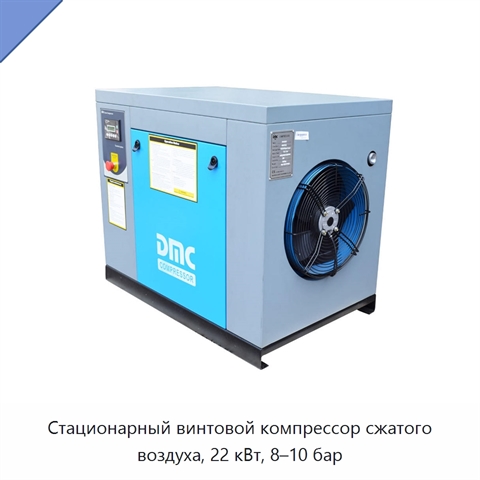 Стационарный винтовой компрессор сжатого воздуха, 22 кВт, 8–10 бар