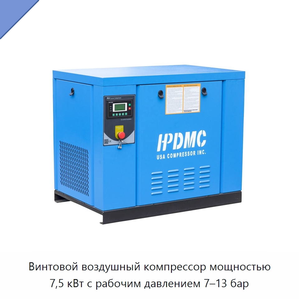 Винтовой воздушный компрессор мощностью 7,5 кВт с рабочим давлением 7–13 бар — Промышленные компрессоры