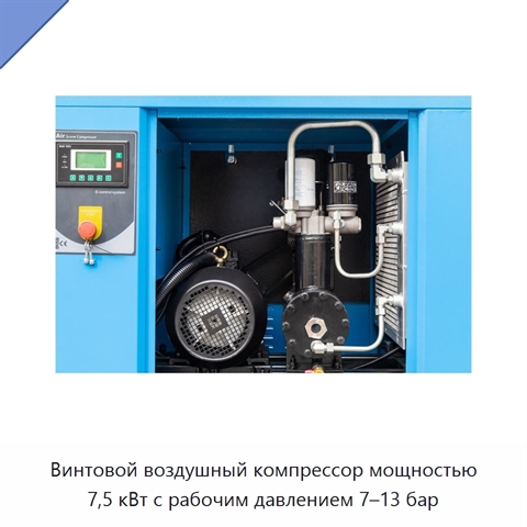 Винтовой воздушный компрессор мощностью 7,5 кВт с рабочим давлением 7–13 бар