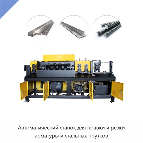 Автоматический станок для правки и резки арматуры и стальных прутков