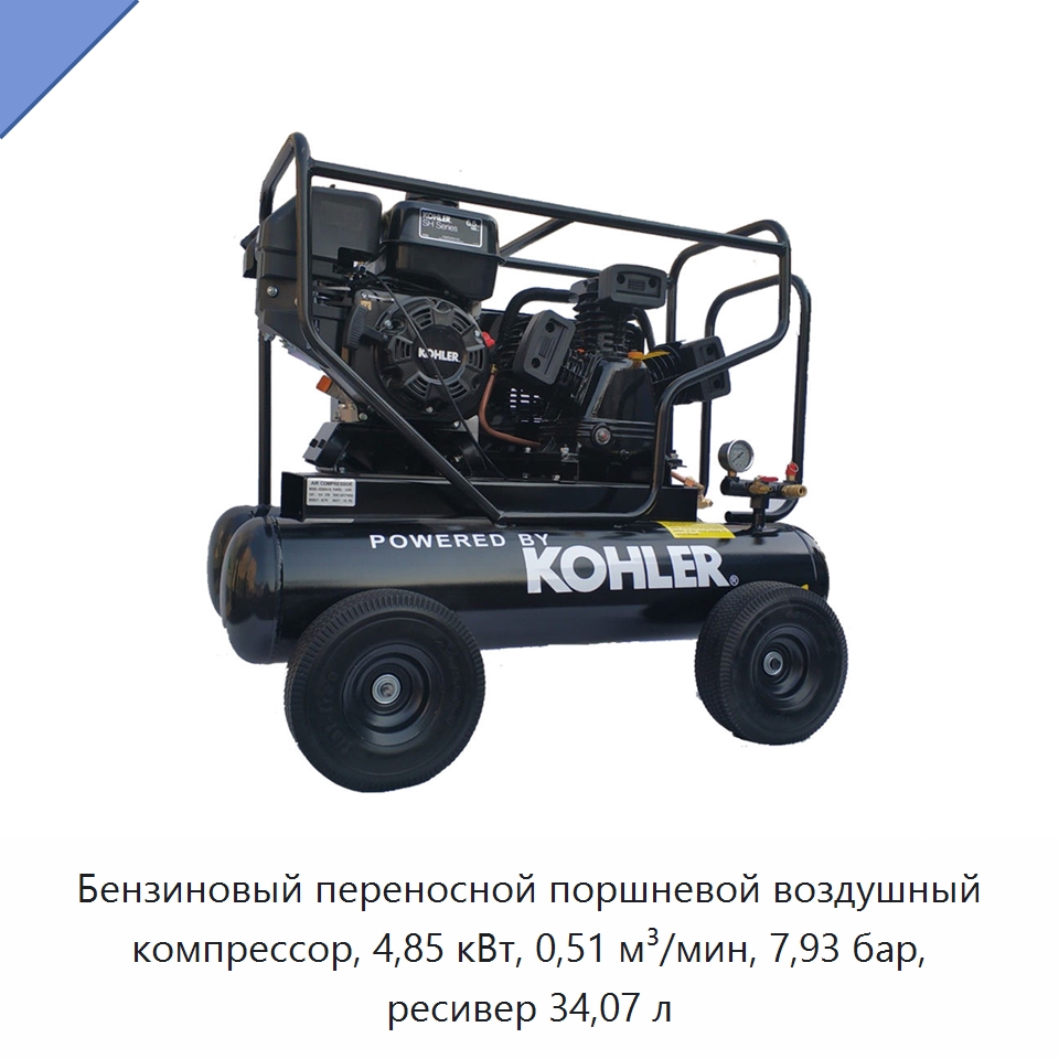 Бензиновый переносной поршневой воздушный компрессор, 4,85 кВт, 0,51 м³/мин, 7,93 бар, ресивер 34,07 л — Промышленные компрессоры