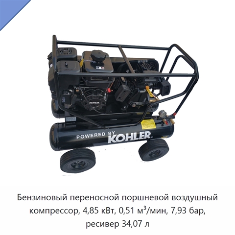 Бензиновый переносной поршневой воздушный компрессор, 4,85 кВт, 0,51 м³/мин, 7,93 бар, ресивер 34,07 л
