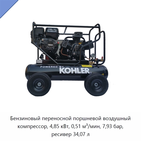 Бензиновый переносной поршневой воздушный компрессор, 4,85 кВт, 0,51 м³/мин, 7,93 бар, ресивер 34,07 л