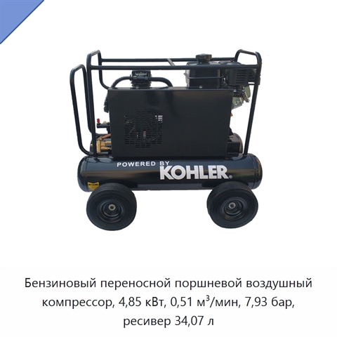 Бензиновый переносной поршневой воздушный компрессор, 4,85 кВт, 0,51 м³/мин, 7,93 бар, ресивер 34,07 л