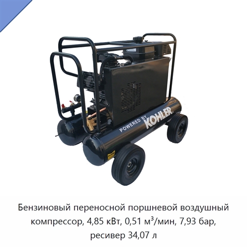 Бензиновый переносной поршневой воздушный компрессор, 4,85 кВт, 0,51 м³/мин, 7,93 бар, ресивер 34,07 л