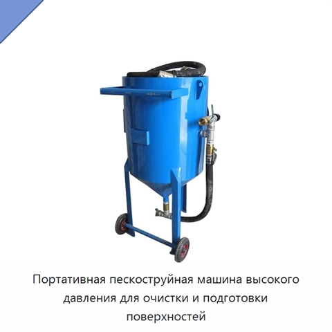 Портативная пескоструйная машина высокого давления для очистки и подготовки поверхностей
