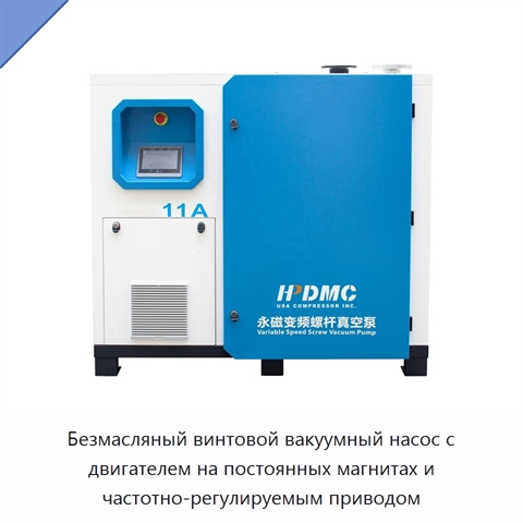 Безмасляный винтовой вакуумный насос с двигателем на постоянных магнитах и частотно-регулируемым приводом