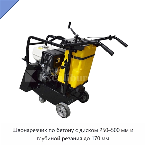 Швонарезчик по бетону с диском 250–500 мм и глубиной резания до 170 мм