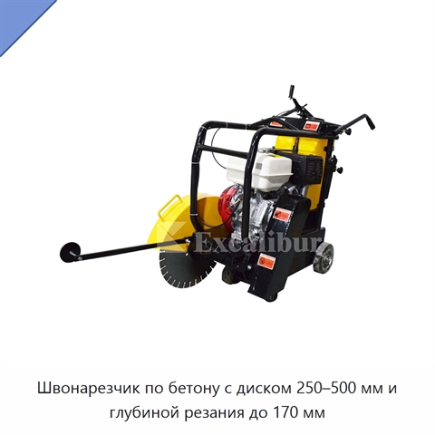 Швонарезчик по бетону с диском 250–500 мм и глубиной резания до 170 мм