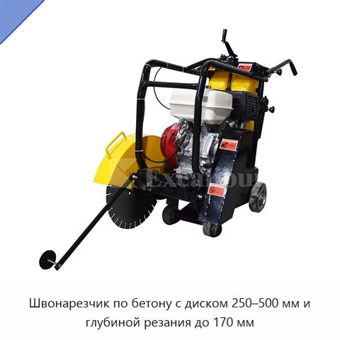 Швонарезчик по бетону с диском 250–500 мм и глубиной резания до 170 мм